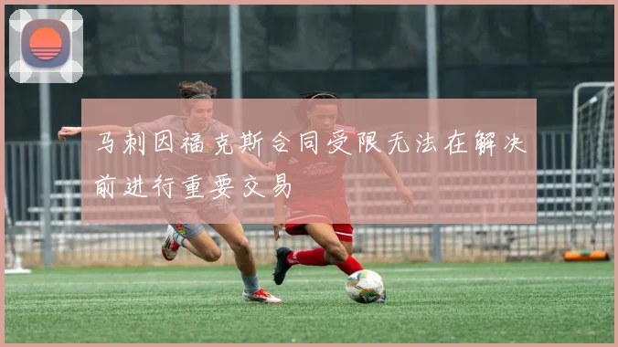 马刺因福克斯合同受限无法在解决前进行重要交易