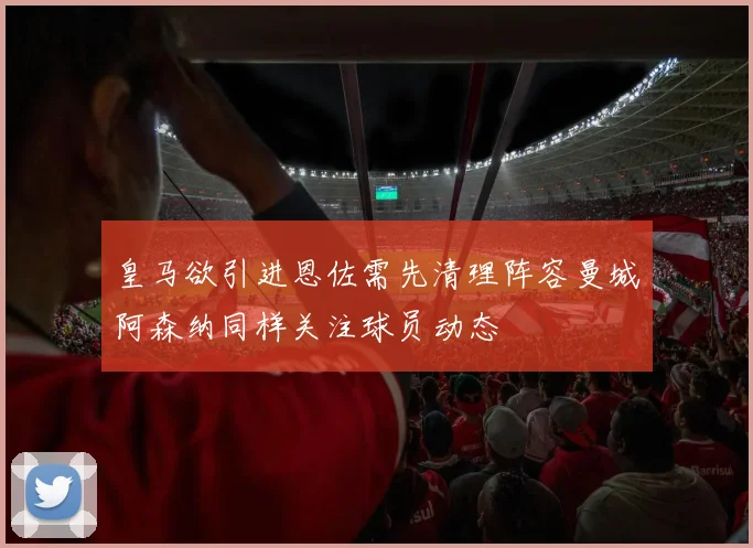 皇马欲引进恩佐需先清理阵容曼城阿森纳同样关注球员动态