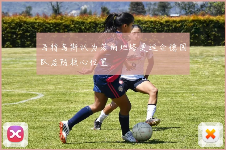马特乌斯认为若纳坦塔更适合德国队后防核心位置