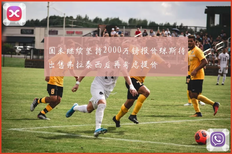 国米继续坚持2000万镑报价琼斯待出售弗拉泰西后再考虑提价