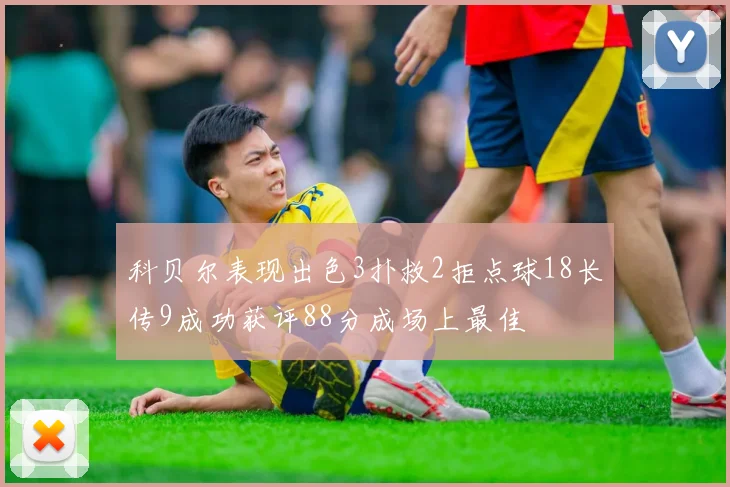科贝尔表现出色3扑救2拒点球18长传9成功获评88分成场上最佳