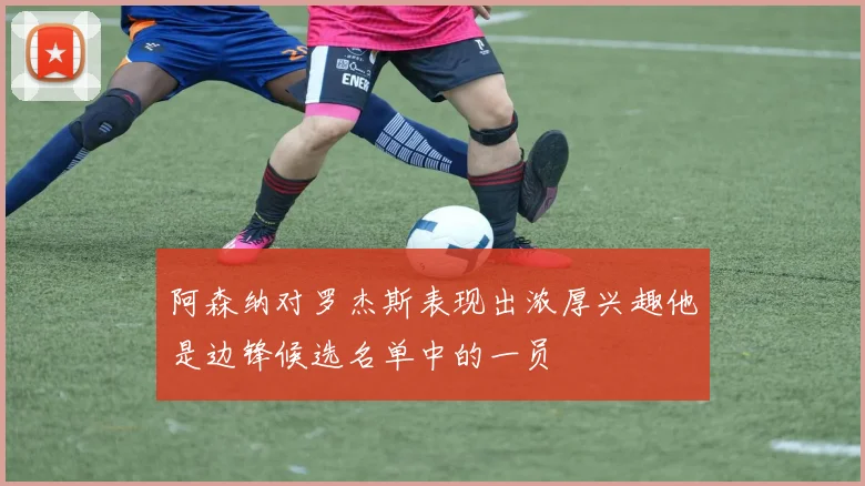 阿森纳对罗杰斯表现出浓厚兴趣他是边锋候选名单中的一员
