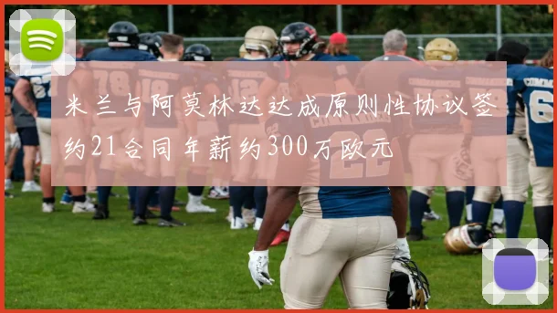 米兰与阿莫林达达成原则性协议签约21合同年薪约300万欧元