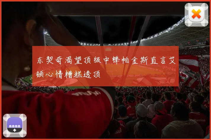 东契奇渴望顶级中锋帕金斯直言艾顿心情糟糕透顶